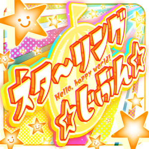 スタ〜リング ☆じぶん☆ (TV Size)