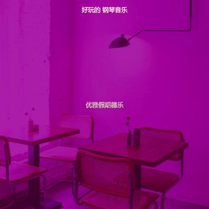 一尘不染休息室印象数