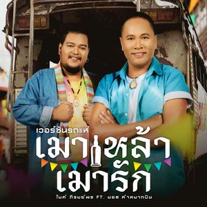 เมาเหล้า เมารัก (feat. มอส คำหมากบิน) [เวอร์ชั่นรถแห่]
