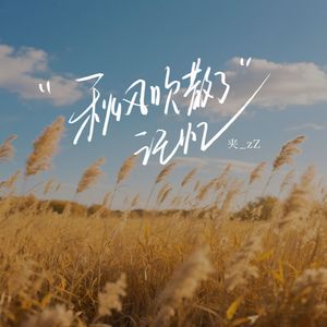 秋风吹散了记忆