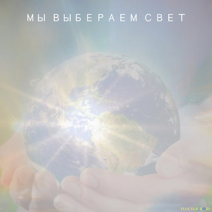 Мы выбрали свет (Original Mix)