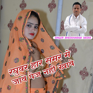 Raghuver Har Samar Me Jave Pech Nahi Khave Sudda