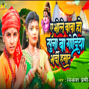 ए भोले बाबा हो सुना बा गाोदिया भदी हमार