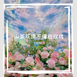 山茶花读不懂白玫瑰（Cover Lil笑笑）