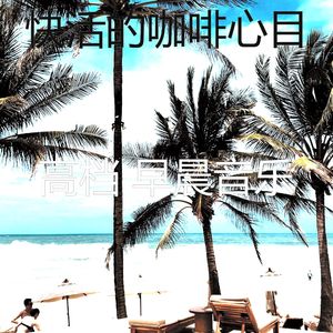 柔和的轻松的早晨时刻