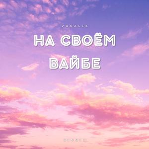 На своём вайбе
