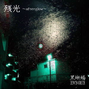 残光～afterglow～