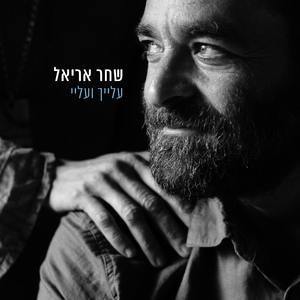 עלייך ועליי