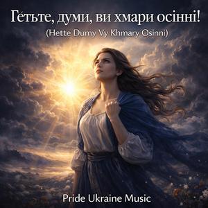 Гетьте, думи, ви хмари осінні!