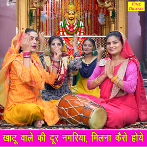 Khatu Wale Ki Dur Nagariya Milna Kaise Hoye