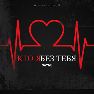 Кто я без тебя