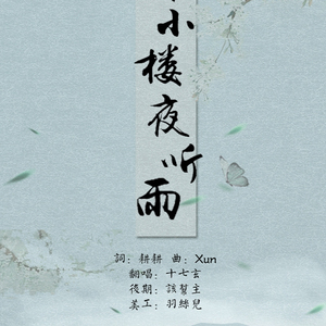 山外小楼夜听雨（Cover XUN）