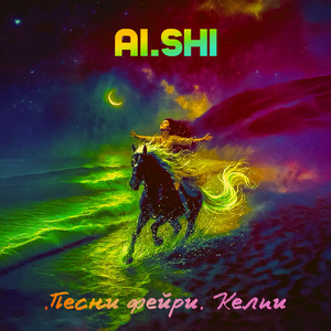 Песни фейри. Келпи.
