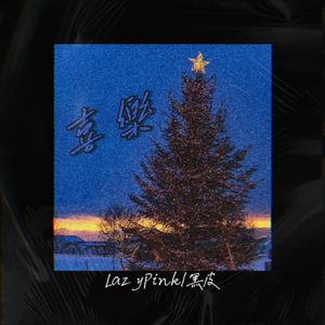 喜樂 prod by Siren