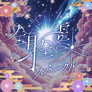 全身全霊スパークル