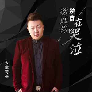 夜里我独自在哭泣