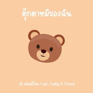 ตุ๊กตาหมีของฉัน