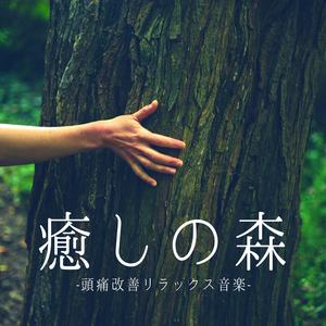 心オアシス癒し音楽