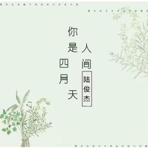 你是人间四月天(柔声版本)
