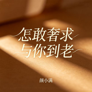 怎敢奢求与你到老