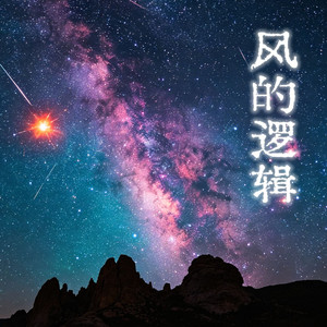 风的逻辑