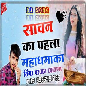 काजल रौबा म बग्यौ र लाली बारीश म बगी