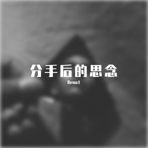 分手后的思念(prod. by YoungKyle)
