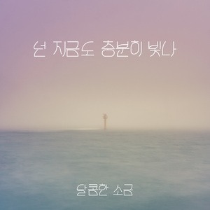 넌 지금도 충분히 빛나