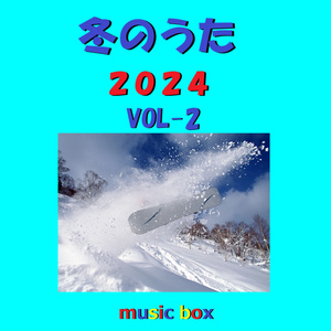 真冬のサーファー（オルゴール）