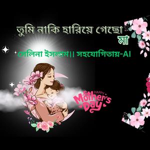 তুমি নাকি হারিয়ে গেছো মা