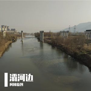 灞河边