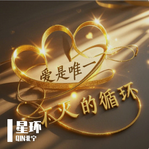 星环 伴奏