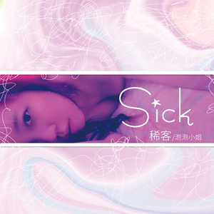 Sick 稀客 (伴奏)