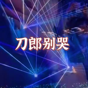 刀郎别哭