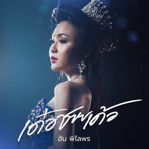 เด๋อชายเด้อ