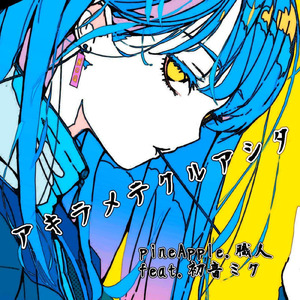 アキラメテクルアシタ (feat. 初音ミク)