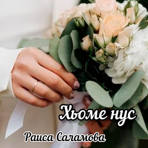 Хьоме нус