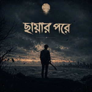তুই আমার ঝড়ের নৌকা