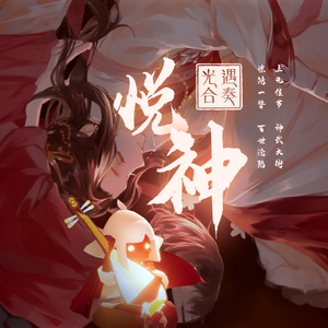 悦神 光遇合奏(念白版)