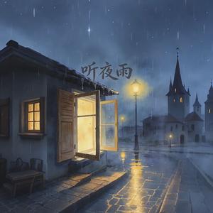 听夜雨(R&B)重制版
