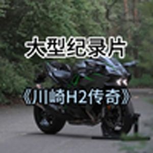 川崎H2传奇（大型纪录片）