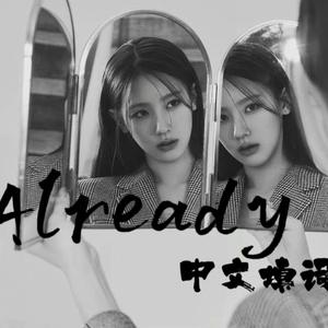 ALREADY(Chinese ver.)