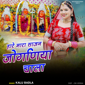 हारे मारा साजन जोगणिया चाला