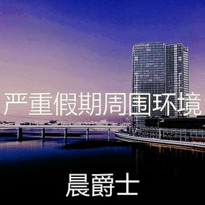 抚慰的奢华回忆