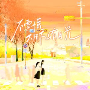 不要慌太阳下山有月光