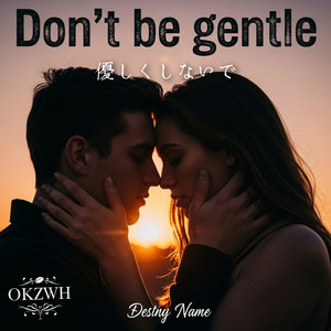 優しくしないで