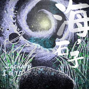 海，石子(Prod by 181)