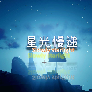 星光慢递