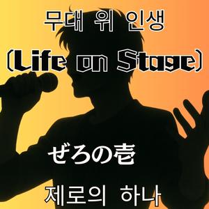 무대 위 인생 (Life on Stage)