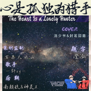 心是孤独的猎手（深情少年 cover 洛少爷）